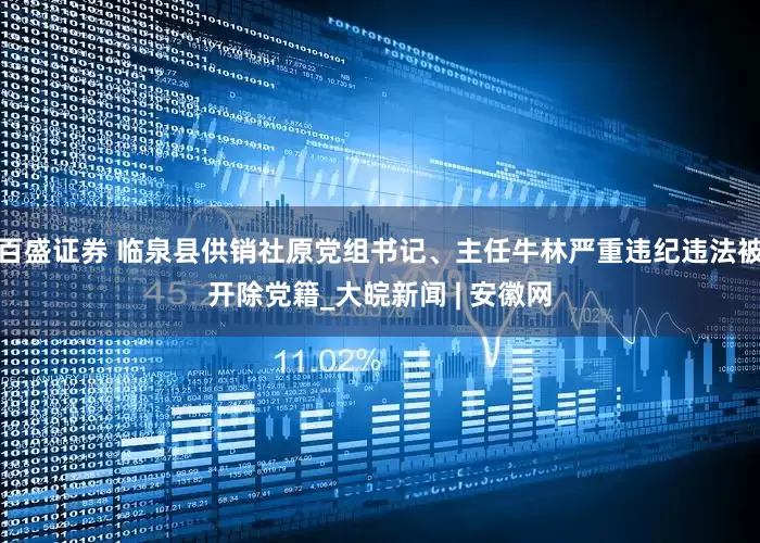 百盛证券 临泉县供销社原党组书记、主任牛林严重违纪违法被开除党籍_大皖新闻 | 安徽网