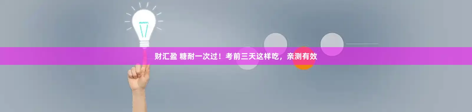 财汇盈 糖耐一次过！考前三天这样吃，亲测有效